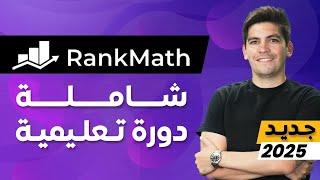 (WordPress SEO 2025)  للمبتدئين Rank Math دورة شاملة لإضافة سيو