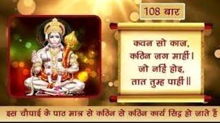 कवन सो काज कठिन जग माही।जो नही होई तात तुम पाही। दिव्य मंत्र 108 बार।।हर काम सिद्ध होगा इस चौपाई से