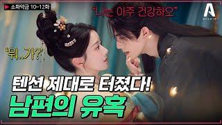 [#소화약금] 목욕씬에서 터진 텐션평소엔 무심한데 내 여자한텐 다정 끝판왕 #숏모아 #드라마리뷰 #로맨스