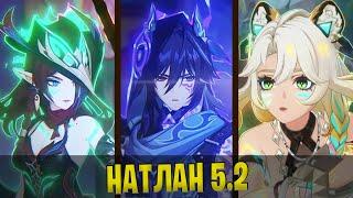 ПРОХОЖДЕНИЕ НАТЛАНА В GENSHIN IMPACT 5.2