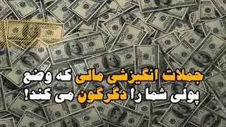 جملات انگیزشی موفقیت مالی برای پولدار شدن! (سخنان از افراد موفق در امور اقتصادی و پولی)