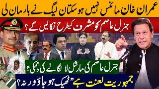 "Imran Khan cannot be minus, PML-N has admitted defeat. Will General Asim be removed like Musharraf?