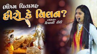 ભીષ્મ પિતામહ હીરો કે વિલન | Dipali didi | Live katha 2024 #katha #mahabharat #live #share #hindu