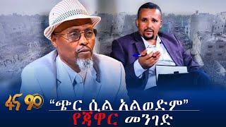 ''ጭር ሲል አልወድም'' የጃዋር መንገድ