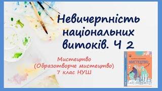 Невичерпність національних витоків частина 2. Урок мистецтва (образотворчого мистецтва). 7 клас НУШ