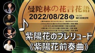 紫陽花のプレリュード《紫陽花前奏曲》｜曼陀林：陳子涵、青木樹理｜曼陀拉：廣田洋一｜鋼琴：郭宗翰