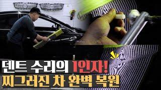 찌그러진 차 완벽 복원 대한민국 덴트 수리의 1인자ㅣKorean Master & Car Dent Repair &  Car Repair