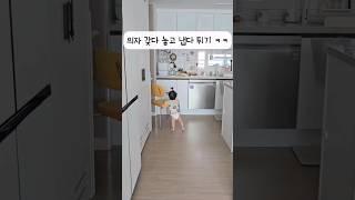 식탁 의자 쩌~멀리 갖다 놓고 튀기 ㅋㅋ | 11개월 아기 #shorts