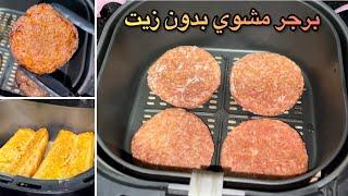 برجر مشوى فى الاير فراير بدون زيت  البرجر فى القلاية الهوائية(air fryer)