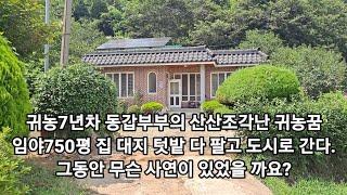 산산조각난 귀농7년차 동갑부부의 귀농꿈 750평 임야 집 대지 다 팔고 떠나려는 기막힌 사연..