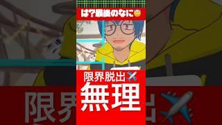 うわーージグザグ戦闘機で脱出チャレンジクリアキャンセル界隈のエフェクトゲーム #Vtuber #impossible