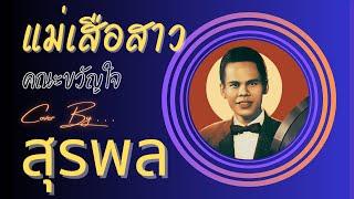 แม่เสือสาว - สุรพล สมบัติเจริญ Cover (ต้นฉบับ คณะขวัญใจ By กอล์ฟ วงศ์สำราญ)