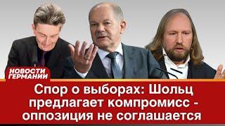 Спор о выборах в Германии: Шольц предлагает компромисс, но оппозиция не соглашается