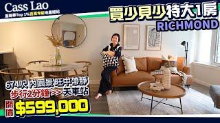 【超值必看】Richmond核心区｜4年新水泥公寓｜超大 近700尺1房＋1車位l 旺中带静内园景观｜僅售$599,000！| 溫哥華買房 溫哥華房產 #溫哥華買房 #溫哥華房產 #溫哥華投資