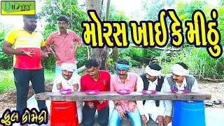 Moras Khay Ke Mithu ||મોરસ ખાઈ કે મીઠું ||Deshi Comedy।।Comedy Video।।