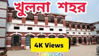 খুলনা শহর ২০২৩ । Khulna City 2023. ঘরে বসে ঘুরে দেখুন অনিন্দ্যসুন্দর খুলনা শহর।