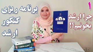 برنامه ریزی کنکور ارشد | قسمت اول : چرا ارشد بخونیم؟