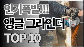 앵글 그라인더 추천 TOP10 아무거나 사지 마세요 제발요! 돈낭비 그만! 2025년 역대급 가성비 인기 최신순위