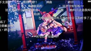 [轉載] 東方萃夢想·砕月中文填词【Aumi 翻唱】