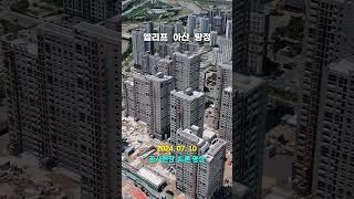 엘리프 아산 탕정 - 공사현장 드론영상 #shorts #아파트 #부동산 #dronevideo