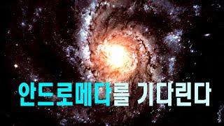 안드로메다를 기다린다  #우주다큐 #과학다큐 #안드로메다은하  Waiting for the Andromeda Galaxy.