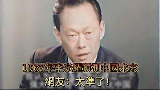 1967年李光耀採訪影像：預測的中國未來犀利獨到　反諷外國讓記者無話可說