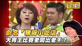 【豬哥會社】劇名「豬哥小吃店」」大胃王比賽老闆出老千？ │2021.11.13 Chu Ke-Liang's Return
