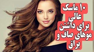 10 ماسک خانگی عالی برای داشتن موهای سالم و صاف و براق