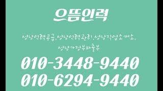 성남인력공급,성남인력관리,성남직업소개소,성남가정부파출부