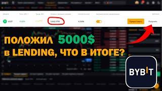 Я Инвестировал 5000$ в Bybit Lending, Сколько Я ЗАРАБОТАЛ? САМЫЙ ПРОСТОЙ Способ Дохода на Байбит