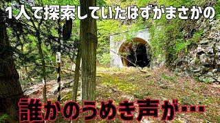 廃隧道で幽霊に声をかけられました【隧道】