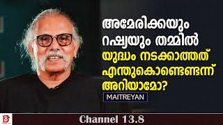 അമേരിക്കയും റഷ്യയും തമ്മിൽ യുദ്ധം നടക്കാത്തത് എന്തുകൊണ്ടെന്ന് അറിയാമോ ? Maitreyan