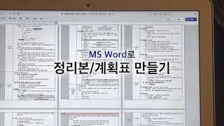 약대생 공부법. 워드로 정리본 만들기 (+ 계획표)