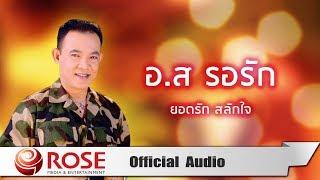 อ.ส รอรัก - ยอดรัก สลักใจ (Official Audio)