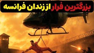 مردی که با هلیکوپتر از سخت ترین زندان فرانسه فرار کرد