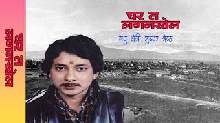 Ghar ta Lagankhel by Madhu Chhetri_Sundar Shrestha Nepali Old Song