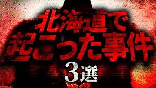 北海道で起こった事件３選【城丸くん失踪事件】【北海道厚別女性️害事件】【三毛別羆事件】【ナナフシギ】