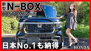 【日本一選ばれている車!!】新型N-BOXカスタムの内装外装を詳しく紹介!!フルモデルチェンジで劇的進化!!王者が魅せた注目の完成度!!HONDA n-box custom Turbo