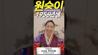 2025년 을사년 1956년생 원숭이띠 운세가 궁금하다면? #경주 #경주용한점집