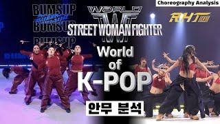 과연 스우파의 영광을 재현할 수 있을까?!⎪BUMSUP vs RHTPKYO⎪댄스 안무 분석 리액션⎪월드오브스우파 WSWF World of SWF⎪ENG