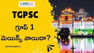 TGPSC  గ్రూప్ 1  మెయిన్స్ వాయిదా? TG Mains Postponement Updates #iascoaching #upsc #aksias