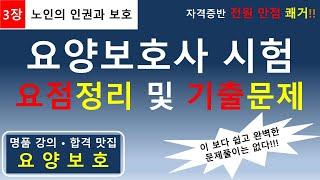 [합격맛집]요양보호사 요점정리 및 기출문제 (3장 노인의 인권과 보호)       #요양보호사기출문제 #요양보호사요점정리 #요양보호사 #요양보호사강의 #요양보호사시험 #요양보호