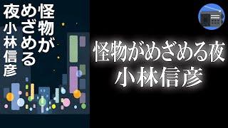 【朗読】「怪物がめざめる夜」世の中でもっとも恐ろしい小説の一つです！【都市伝説・フィクション／小林信彦】
