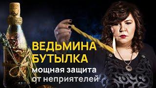 Инструкция по созданию ведьминой бутылки | НАДЕЖДА ШЕВЧЕНКО