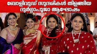 ഈ പഴയ നായികയെ ഓർക്കുന്നുണ്ടോ? Kajol and Sharbani Mukharji at Duraga pooja