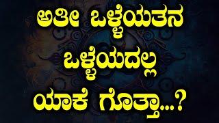 Sanskrit Shlokas: ಅತೀ ಒಳ್ಳೆಯತನ ಒಳ್ಳೆಯದಲ್ಲ ಯಾಕೆ ಗೊತ್ತಾ.?!! Mumthas | Tv Vikrama