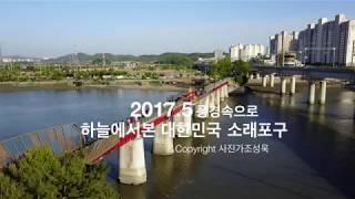 하늘에서 본 대한민국 소래포구,  드론영상 매빅프로 사진가조성욱