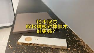 钻木取芯，欧松精板对橡胶木，谁更强？有点不智能。