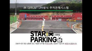 천안시 수신면 회사 출입구 LPR방식 주차관제시스템 설치사례 (STARPARKING_25)