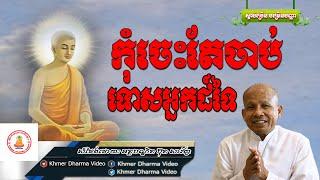 កុំចេះតែចាប់ទោសអ្នកដ៍ទៃ, ប៊ុត សាវង្ស, Buth Savong Dhamma Talk, Khmer Dharma Video